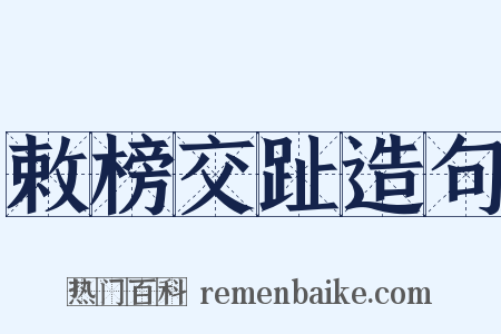 敕榜交趾造句是什么意思的图片